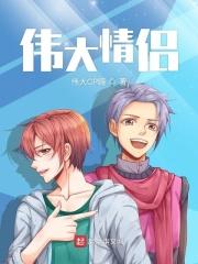 伟大情侣 伟大情侣