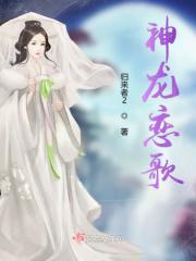 神龙恋歌 神龙恋歌
