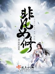 非凡女修 非凡女修