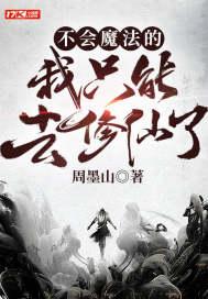 不会魔法的我只能去修仙了 不会魔法的我只能去修仙了