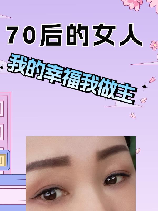 70后的女人 70后的女人