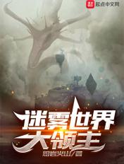 迷雾世界大领主 迷雾世界大领主