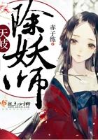天岐除妖师 天岐除妖师
