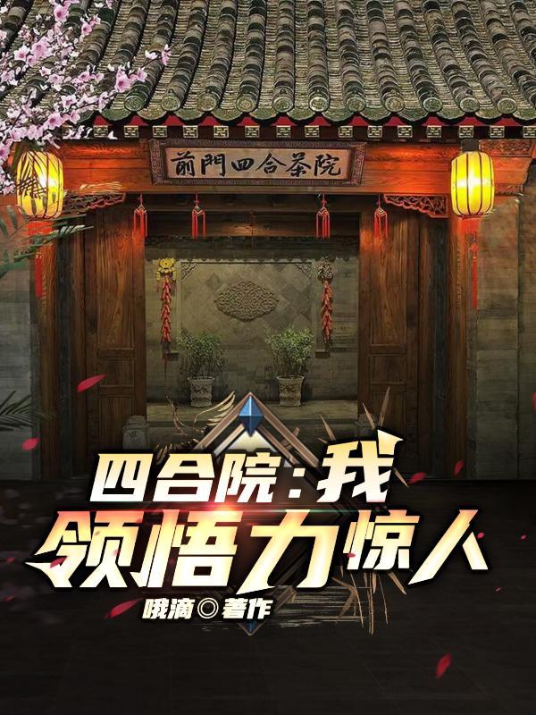四合院:我,领悟力惊人 四合院:我,领悟力惊人