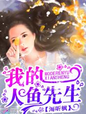 我的人鱼先生 我的人鱼先生