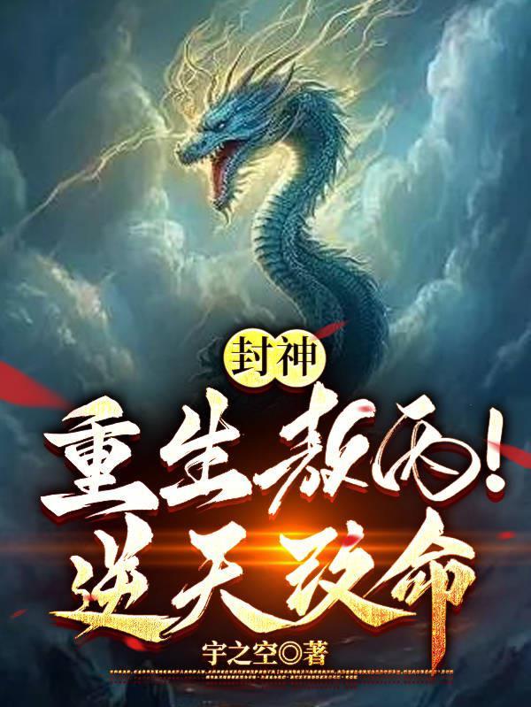 封神:重生敖丙!逆天改命 封神:重生敖丙!逆天改命