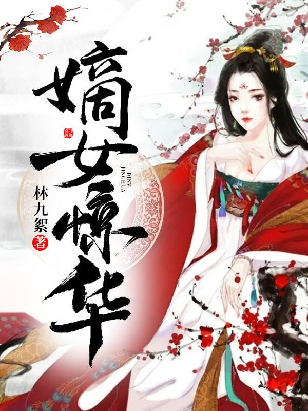 嫡女惊华 嫡女惊华