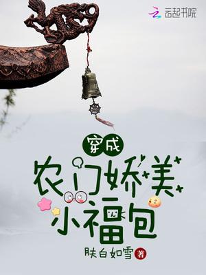 穿成农门娇美小福包 穿成农门娇美小福包