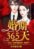 试婚365天霍先生违规了 试婚365天霍先生违规了
