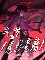 斗罗之鬼影魔鲸 斗罗之鬼影魔鲸
