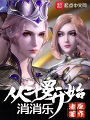 从斗罗开始消消乐 从斗罗开始消消乐