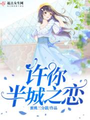 许你半城之恋 许你半城之恋
