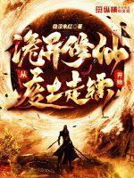 诡异修仙:从废土走镖开始 诡异修仙:从废土走镖开始