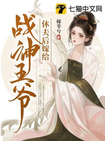 休夫后嫁给战神王爷 休夫后嫁给战神王爷